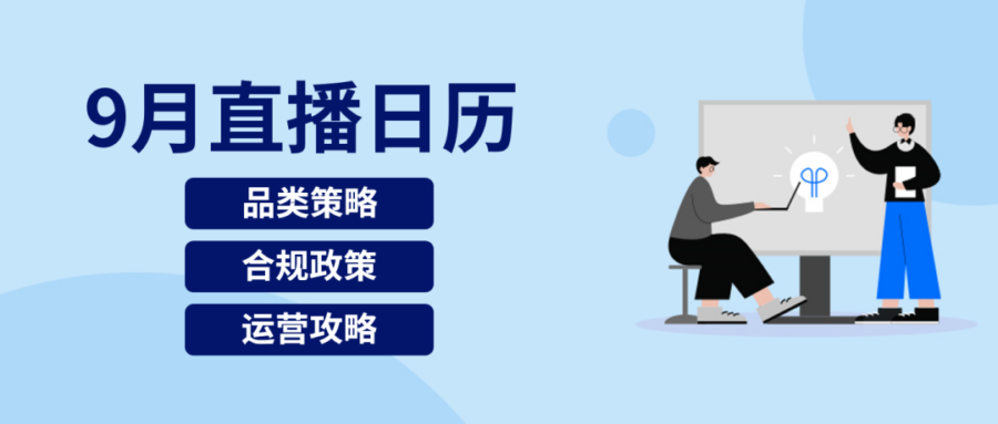 运营指导｜eBay 9月直播课聚焦旺季备货、合规政策与营销策略-新闻简介插图