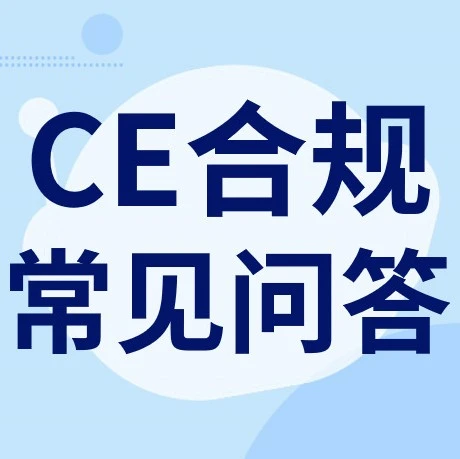 运营指导｜eBay‘亿大使’详解CE认证合规要点，助力欧洲及英国业务合规上架