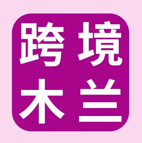 运营指导｜eBay‘木兰社’首期交流会聚焦供应链与物流优化，女性操盘手分享实战经验-文章封面图