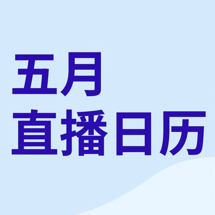 运营指导｜eBay五月直播课聚焦时尚品类与EPR政策，助力卖家突破瓶颈