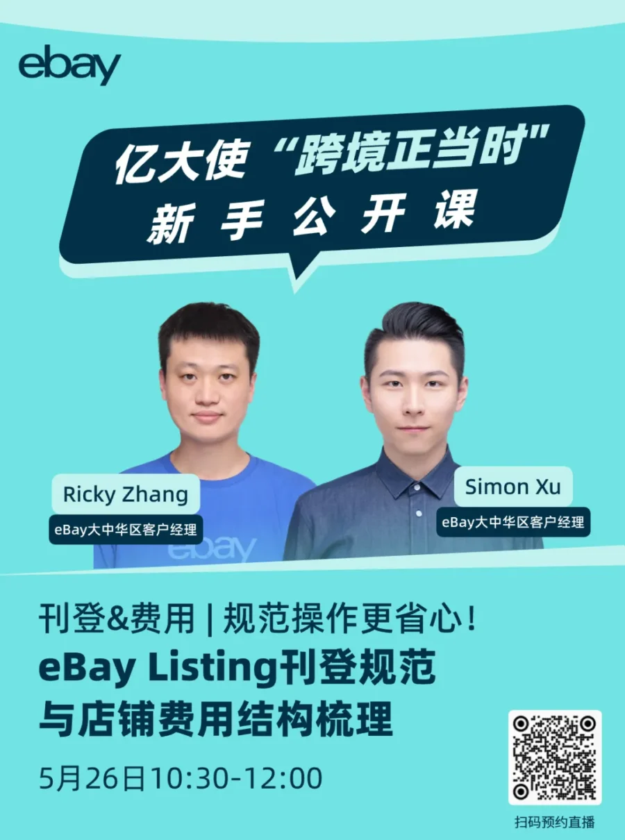 运营指导｜eBay刊登规范与费用结构解析，助力卖家提升效率与成本控制-新闻简介插图