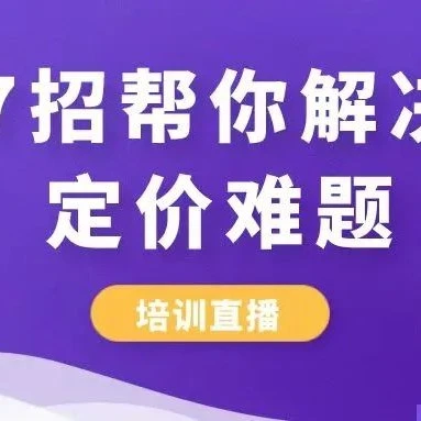 运营指导｜eBay卖家定价策略全解析：7招平衡销量与利润-文章封面图