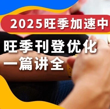 运营指导｜eBay卖家旺季刊登优化全攻略，曝光与转化双提升-文章封面图