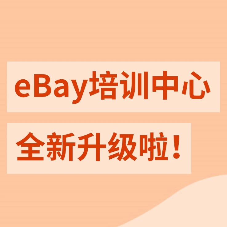 运营指导｜eBay培训中心三级阶梯课程上线，助力卖家全周期成长-文章封面图
