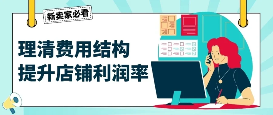 运营指导｜eBay平台费用结构全解析：五大费用明细与运营优化-文章封面图