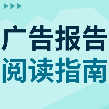 运营指导｜eBay广告位升级至14-16位，卖家必看的广告报告解析指南-文章封面图