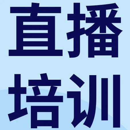 运营指导｜eBay广告策略升级+合规政策解读直播课，卖家必修课-文章封面图