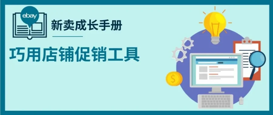 运营指导｜eBay德国站旺季攻略：折扣清晰、时效强化、广告策略优化-新闻简介插图