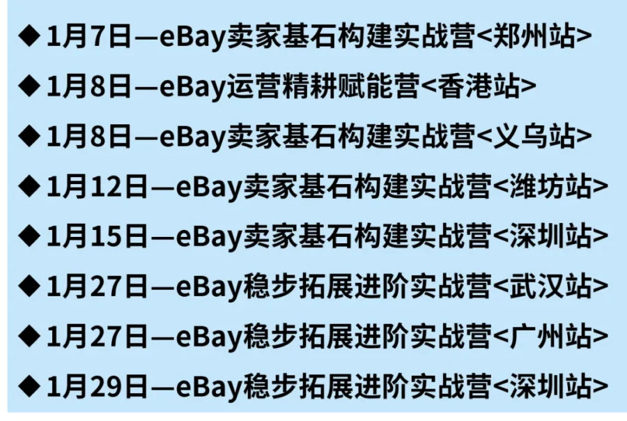 运营指导｜eBay推出一月官方培训课程，广告策略与战略品类解析全面赋能卖家-新闻简介插图