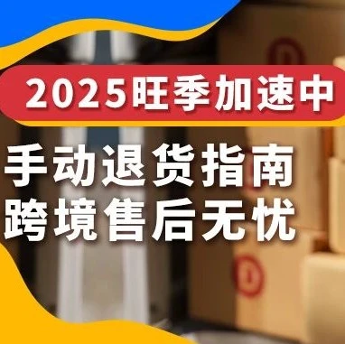 运营指导｜eBay旺季手动退货处理全攻略：3步流程+物流预估工具-文章封面图
