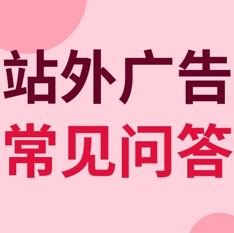 运营指导｜eBay站外广告政策详解及激励计划说明