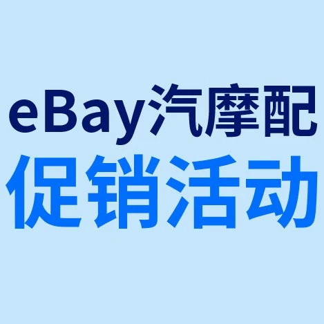 运营指导｜eBay第三季度汽摩配四大促销活动详解，中国卖家如何精准布局欧洲及澳洲市场