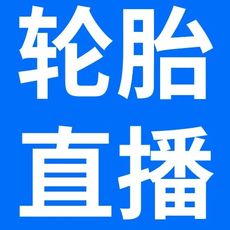 运营指导｜eBay轮胎专场直播，全链路拆解轮胎运营打法，抢占美国替换市场2.86亿条需求，2026年6月26日-文章封面图