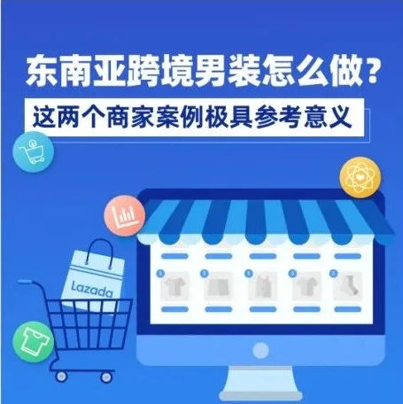 运营指导｜东南亚男装市场爆发，广告优化与活动运营双驱动带动ROI飙升-文章封面图