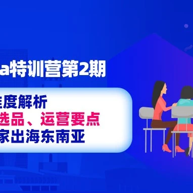 运营指导｜义乌Lazada特训营第2期：解析东南亚市场趋势，聚焦选品与店铺运营提升