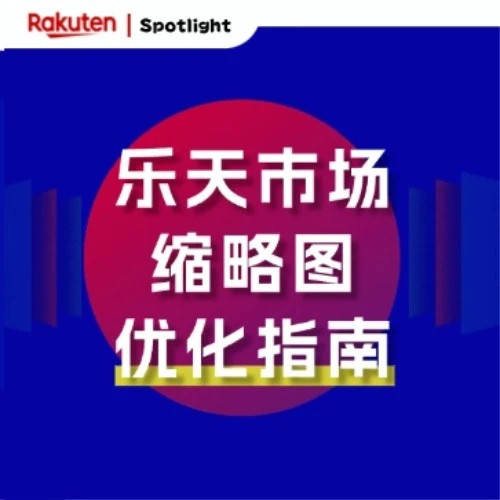 运营指导｜乐天市场缩略图优化指南：场景图替代白底图，点击率提升实战方法