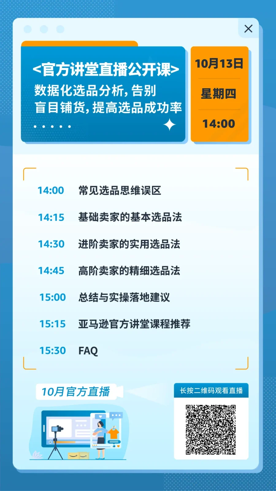运营指导｜亚马逊10月官方直播助你掌握秋冬旺季爆单法则，冲刺高转化-新闻简介插图