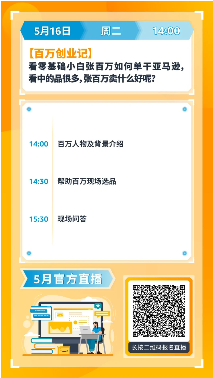 运营指导｜亚马逊2023年5月第三周直播课程上线，新卖家旺季销量起飞全攻略-新闻简介插图
