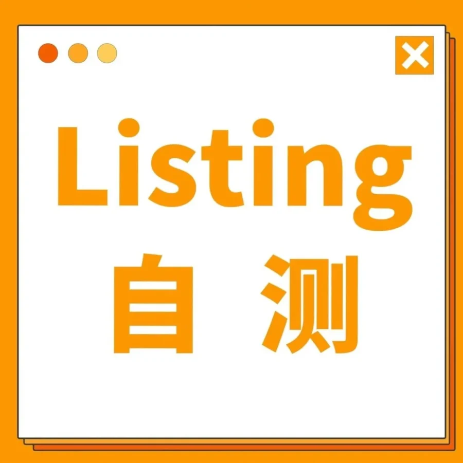 运营指导｜亚马逊2023新版Listing自测指南发布，低于80分需立即检查