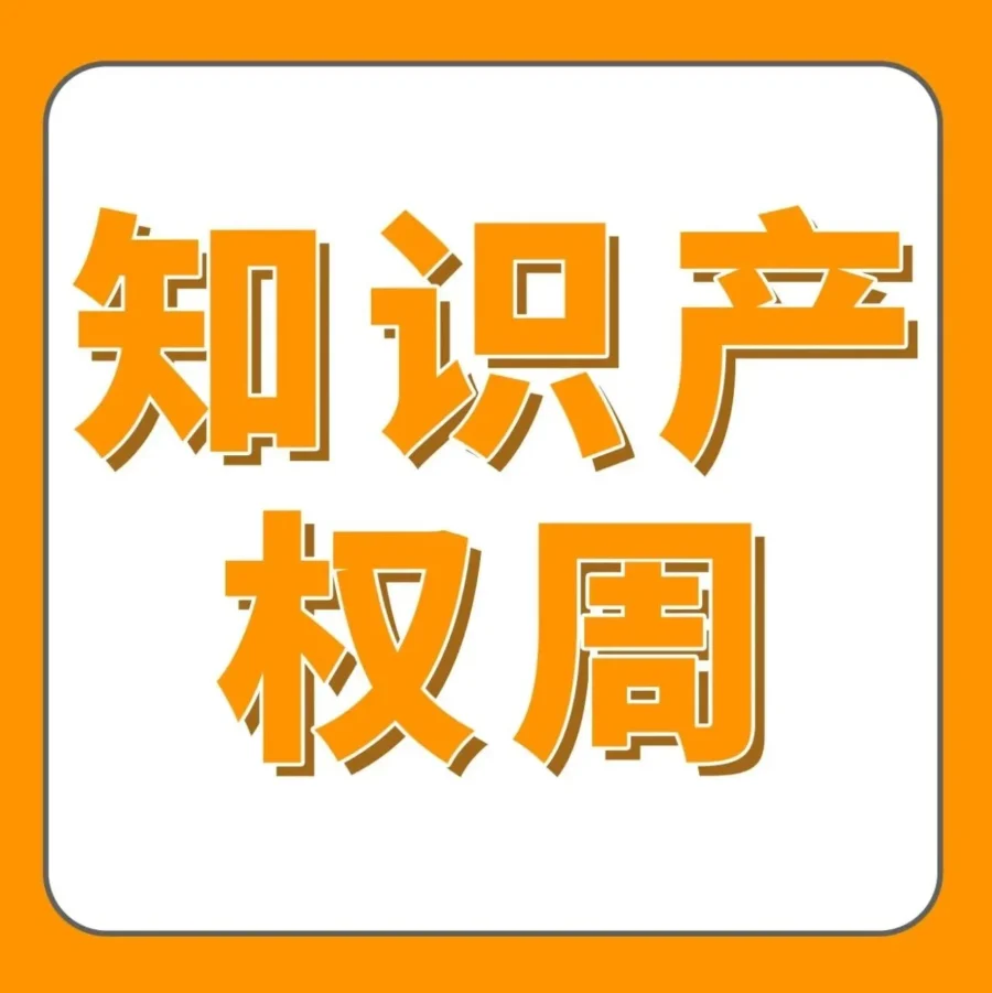 运营指导｜亚马逊2023跨境电商知识产权教育周启动，助力品牌出海风险防控-文章封面图