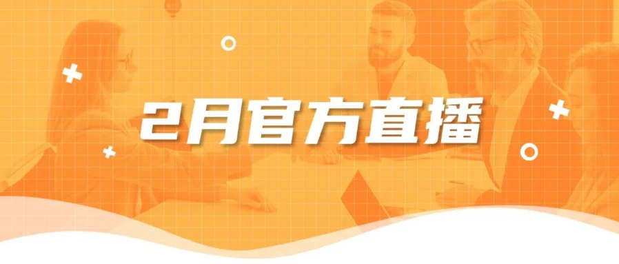 运营指导｜亚马逊2月直播：新手避坑指南与16大站点选品策略解析