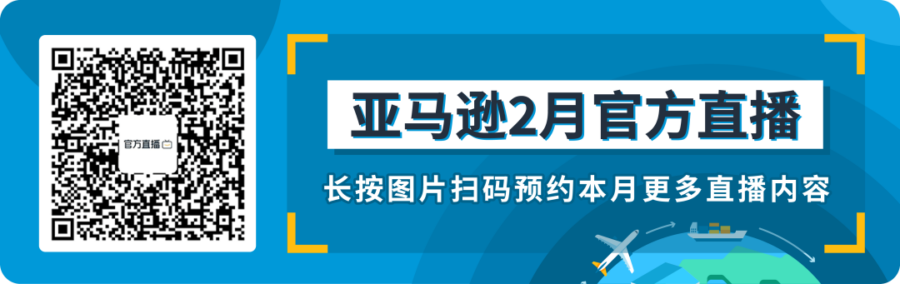 运营指导｜亚马逊2月第三周直播课：旺季库容准备+日本限电令选品解析