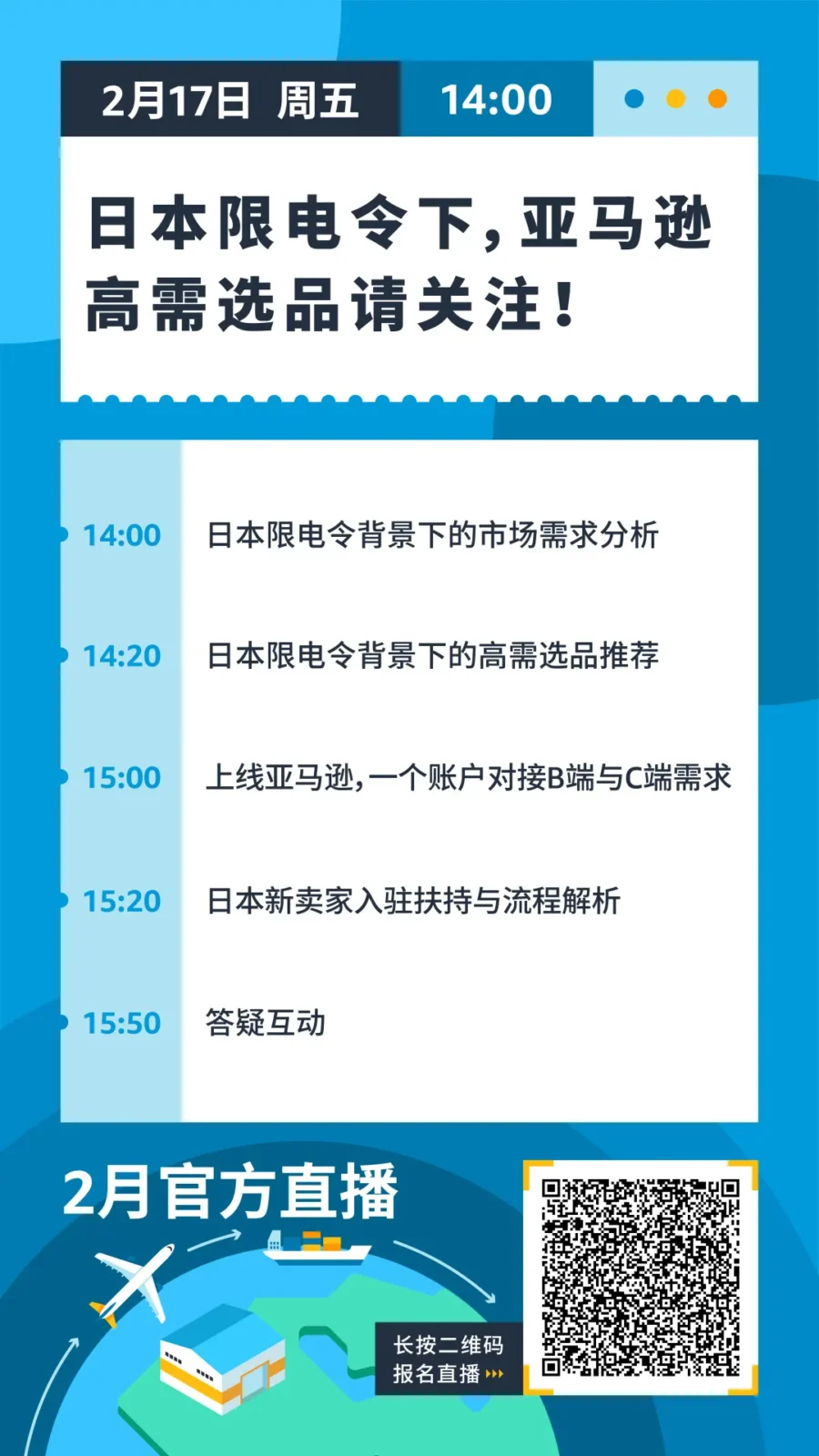 运营指导｜亚马逊2月第三周直播课：旺季库容准备+日本限电令选品解析-新闻简介插图