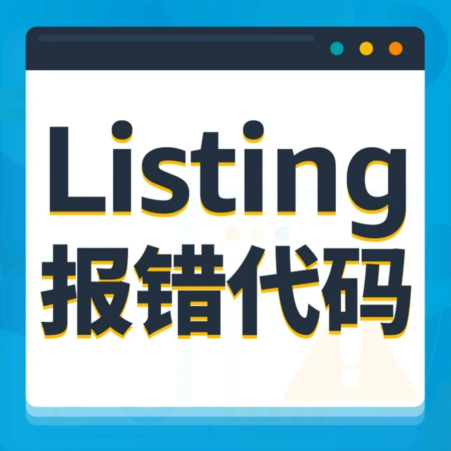 运营指导｜亚马逊49组Listing报错代码对照表上线，速查解决常见问题