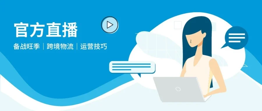 运营指导｜亚马逊7月19场直播助你旺季突围