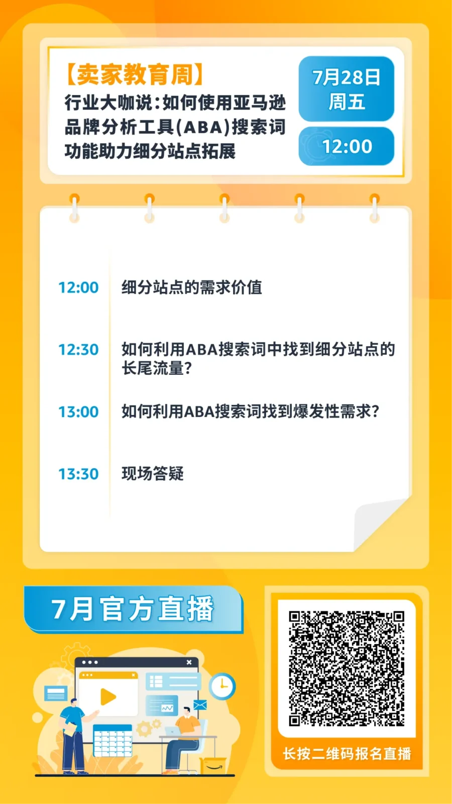 运营指导｜亚马逊7月直播课解析物流/广告/品牌难题，助力卖家冲刺Prime会员日-新闻简介插图