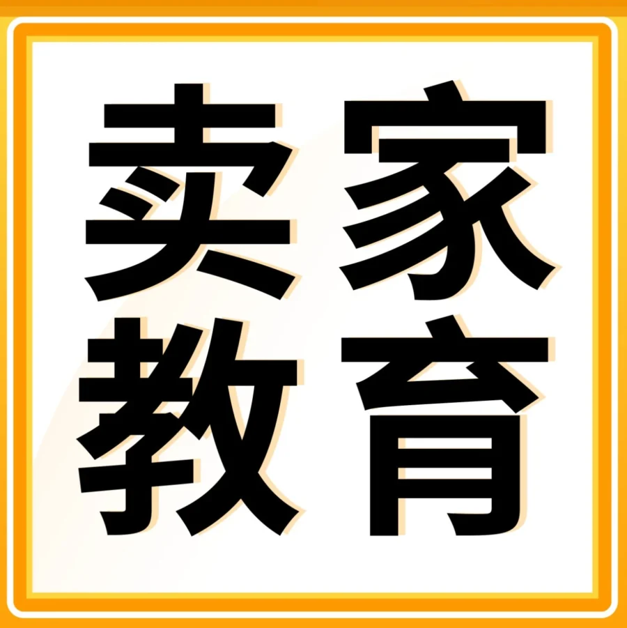 运营指导｜亚马逊8月学习资源大放送！38场免费公开课+27场付费精品课，助卖家提升竞争力