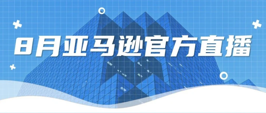 运营指导｜亚马逊8月官方直播聚焦黑五网一与品牌引流，助力卖家旺季转化-文章封面图