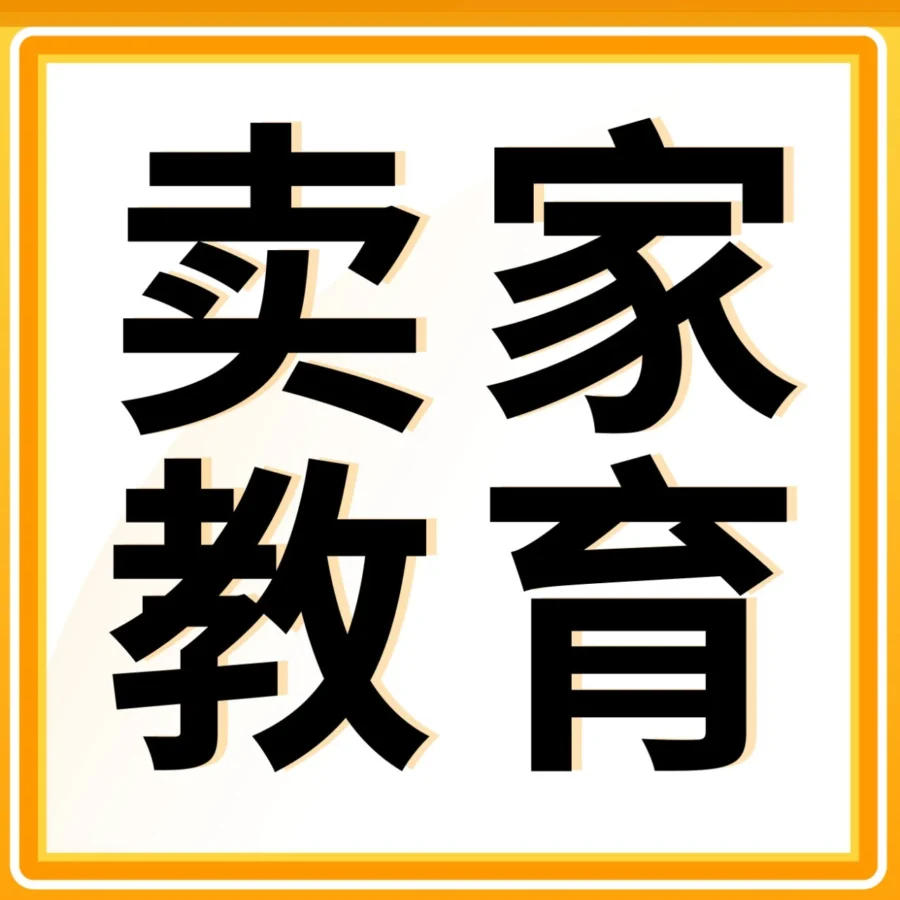 运营指导｜亚马逊8月最后10天学习资源大合集，助力卖家进阶-文章封面图
