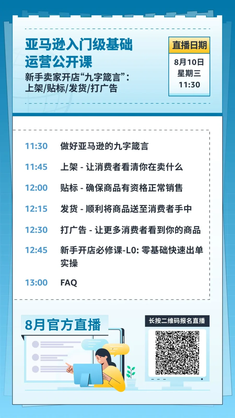运营指导｜亚马逊8月第二周直播课程：新手卖家破0销量，广告投放促转化