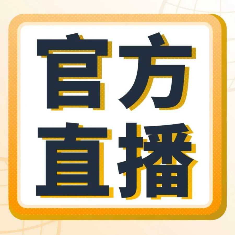 运营指导｜亚马逊9月官方直播：从入驻到爆单，全流程干货助你突围