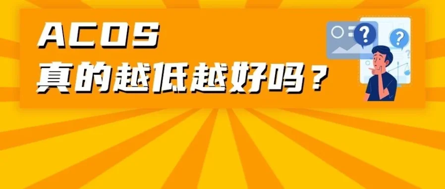 运营指导｜亚马逊ACOS优化三大误区揭秘：低ACOS≠好，砍预算≠解-文章封面图