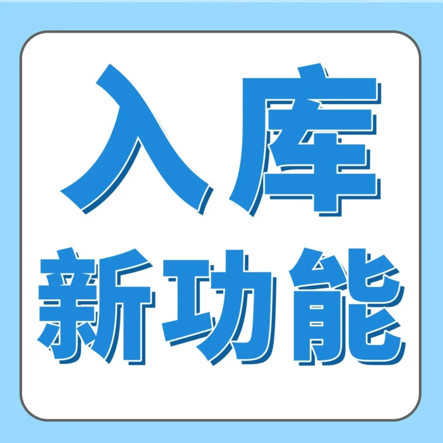 运营指导｜亚马逊FBA入仓升级｜一键预估总成本，免配置费方案省$64.65-文章封面图