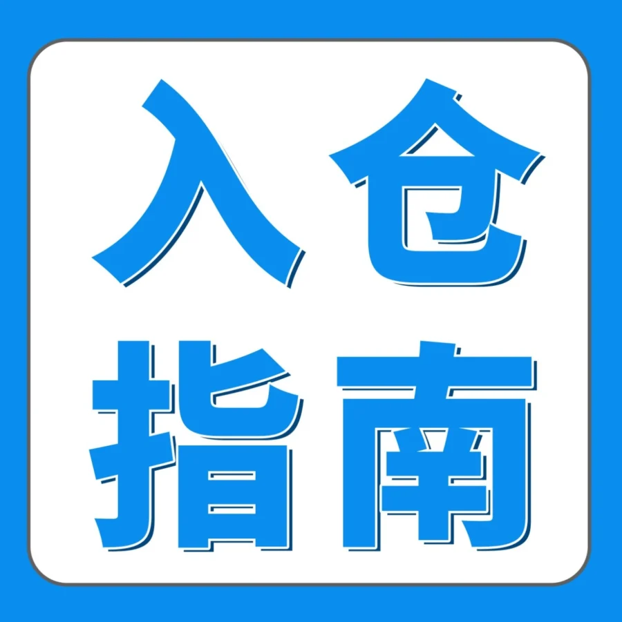 运营指导｜亚马逊FBA入仓延迟问题全解析：原因与解决方案-文章封面图