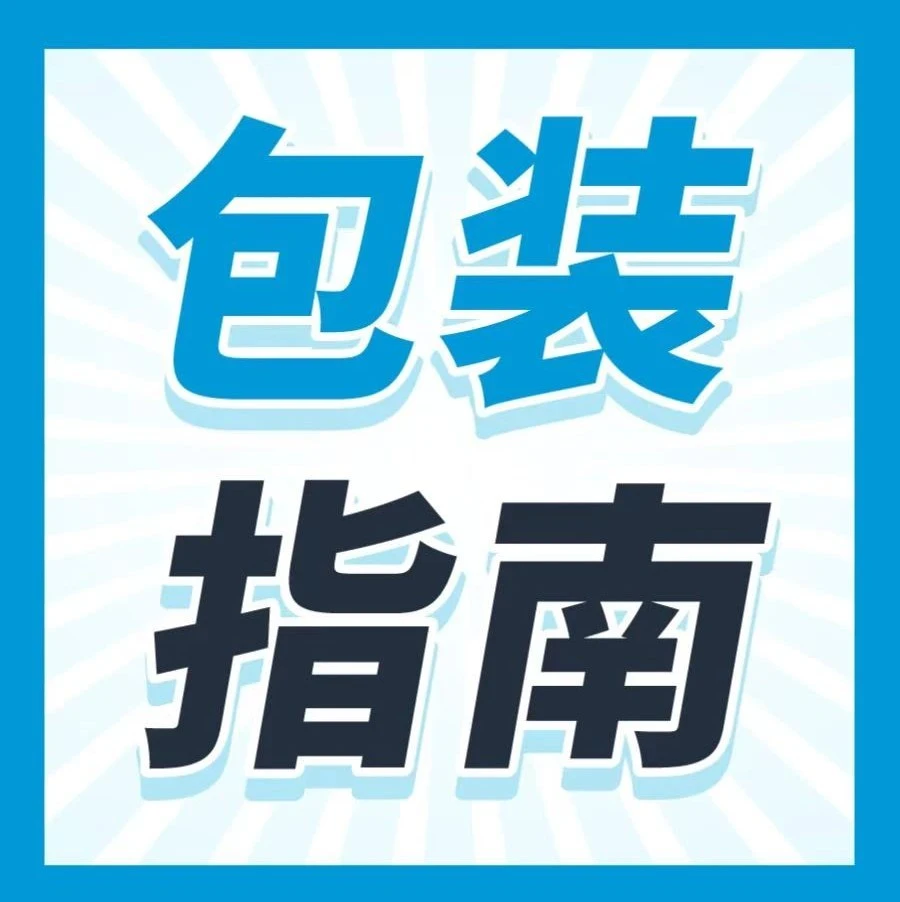 运营指导｜亚马逊FBA包装12项规则详解：新手避坑指南-文章封面图