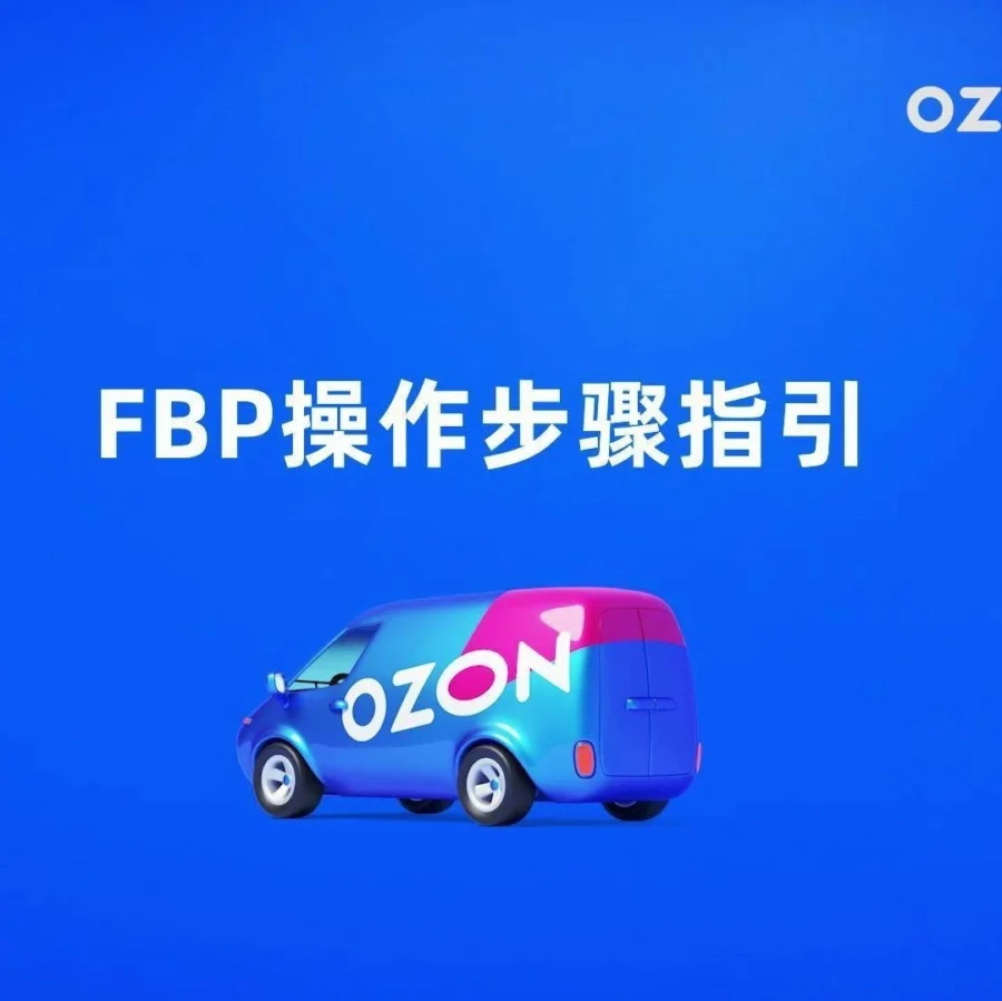 运营指导｜亚马逊FBP操作步骤解析：设备兼容与视频播放规则全掌握