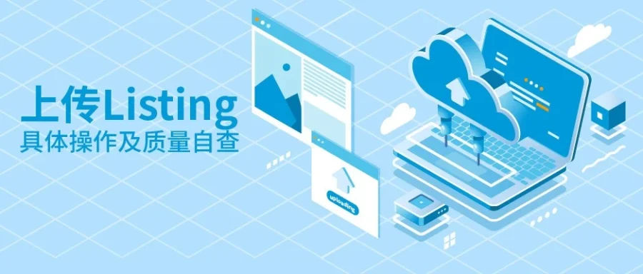 运营指导｜亚马逊Listing上传错误详解与解决方案