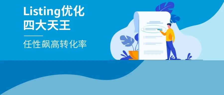 运营指导｜亚马逊Listing优化四大进阶方案，提升转化率&销量
