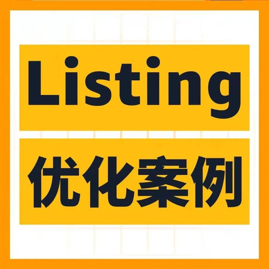 运营指导｜亚马逊Listing优化四步法：精准分类、标题吸睛、卖点贴切、图片有深意