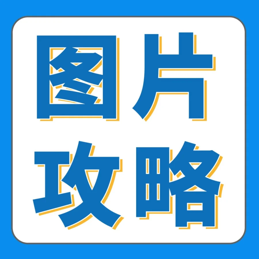 运营指导｜亚马逊Listing图片违规全解析：21个常见原因及解决方案