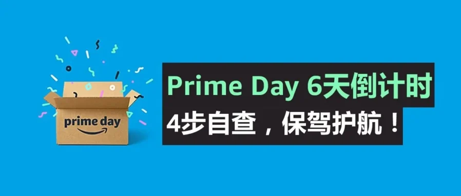 运营指导｜亚马逊Prime Day前4步自查保销量！确保促销合规、广告优化、Listing合格与账户健康