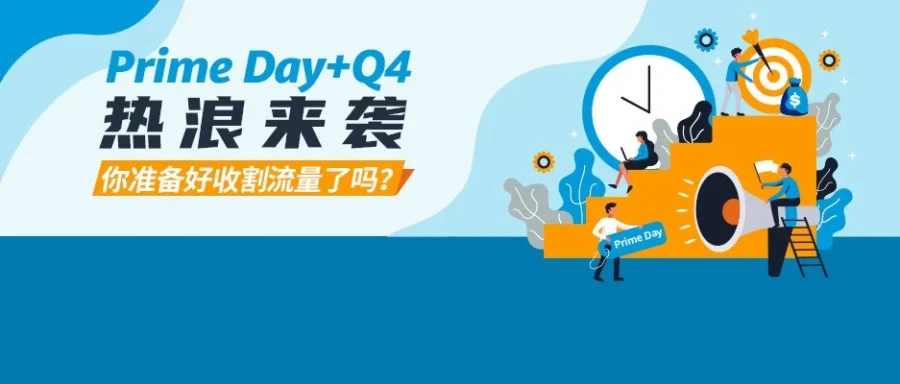 运营指导｜亚马逊Prime Day广告三阶段策略，助卖家实现销量飙升1000%