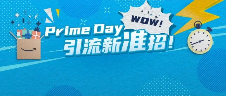 运营指导｜亚马逊Prime Day流量来了才发现转化太低？就晚了！