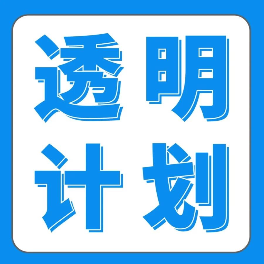 运营指导｜亚马逊Prime会员日防假货利器Transparency透明计划，助力品牌转化与业绩增长
