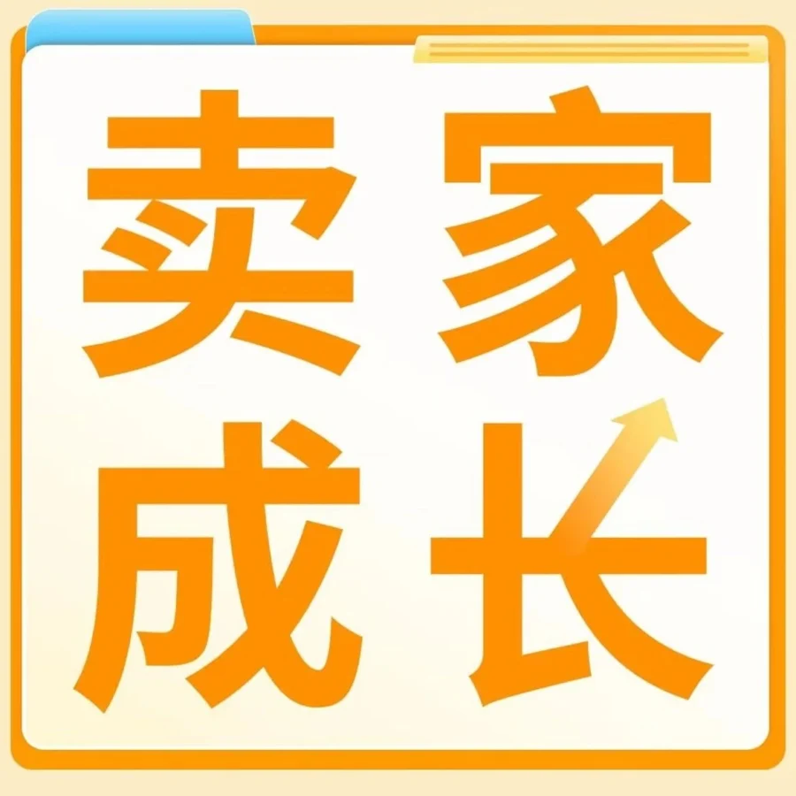 运营指导｜亚马逊‘卖家成长服务’助力成长期卖家突破运营瓶颈，实现业绩腾飞