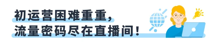 运营指导｜亚马逊‘黄金90天’出单策略解析：新手卖家如何快速启动新品销售？